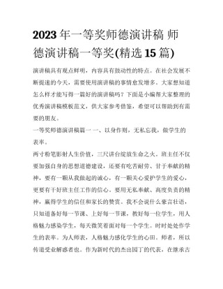 2023年一等奖师德演讲稿 师德演讲稿一等奖(精选15篇)