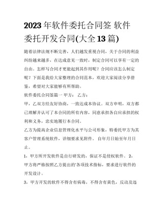2023年软件委托合同签 软件委托开发合同(大全13篇)