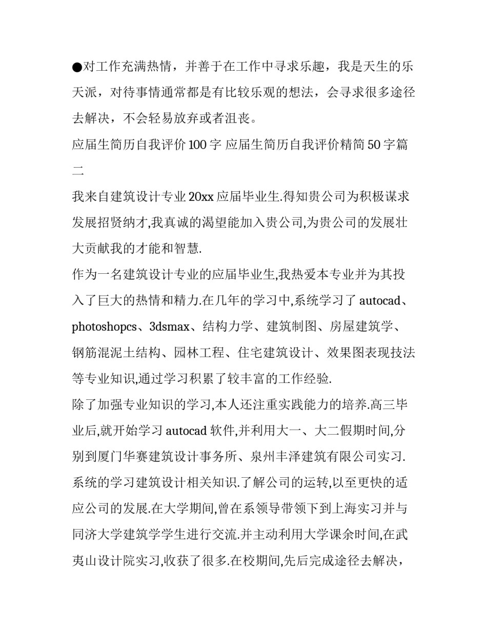 2023年应届生简历自我评价100字 应届生简历自我评价精简50字(9篇)_第2页