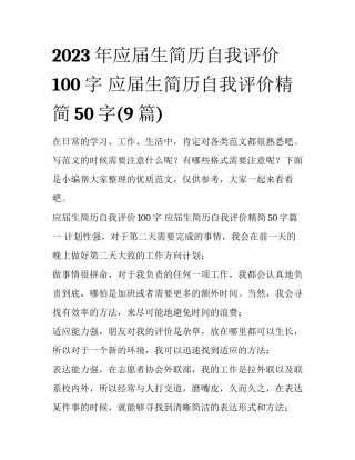 2023年应届生简历自我评价100字 应届生简历自我评价精简50字(9篇)