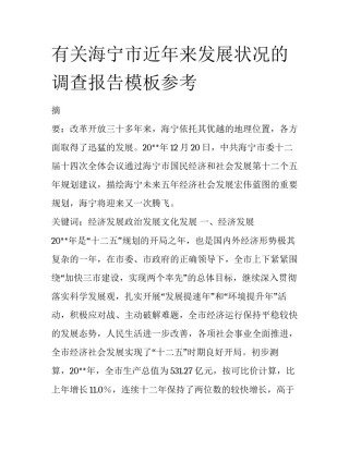 有关海宁市近年来发展状况的调查报告模板参考