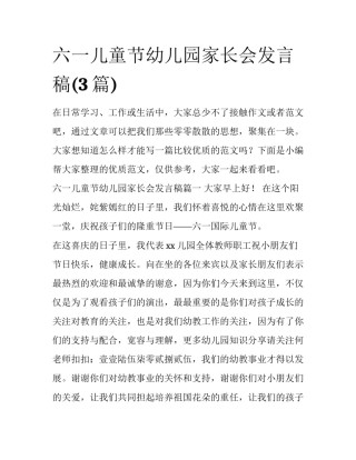 六一儿童节幼儿园家长会发言稿(3篇)