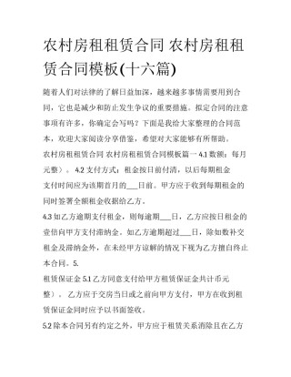 农村房租租赁合同 农村房租租赁合同模板(十六篇)