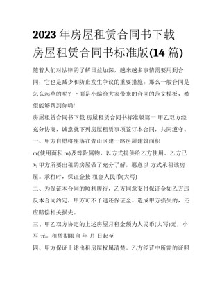 2023年房屋租赁合同书下载 房屋租赁合同书标准版(14篇)