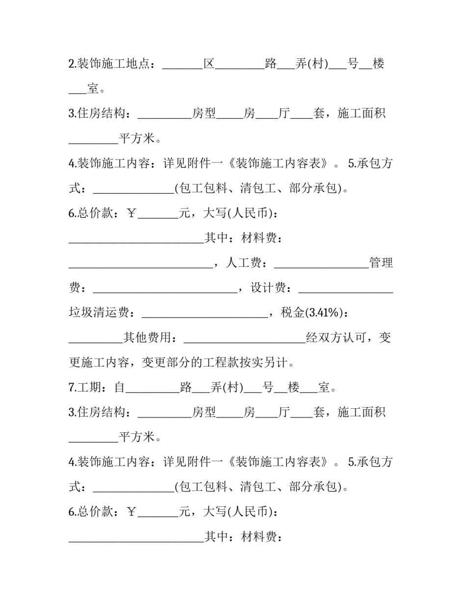 最新工程装修合同发包人(21篇)_第2页