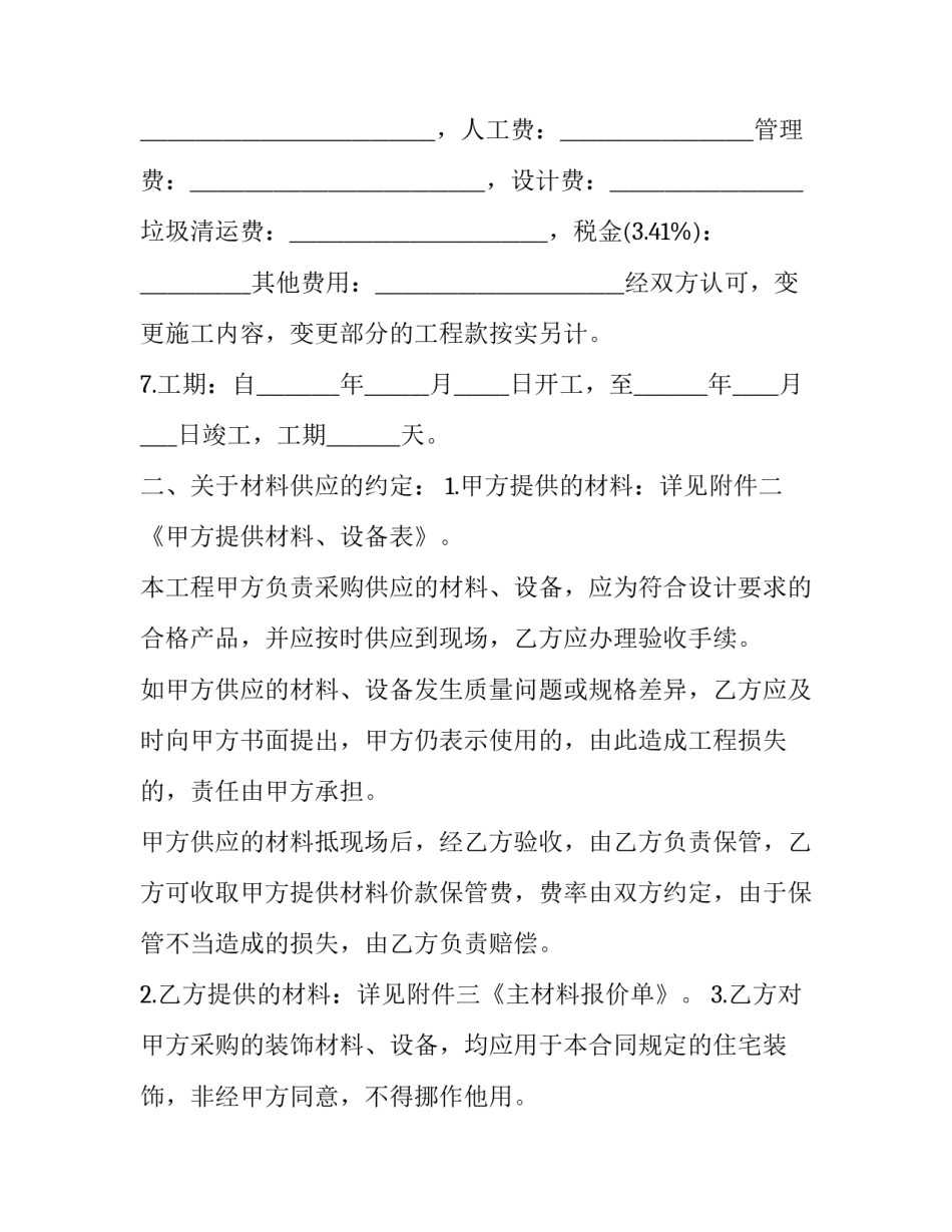 最新工程装修合同发包人(21篇)_第3页