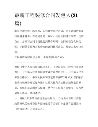 最新工程装修合同发包人(21篇)