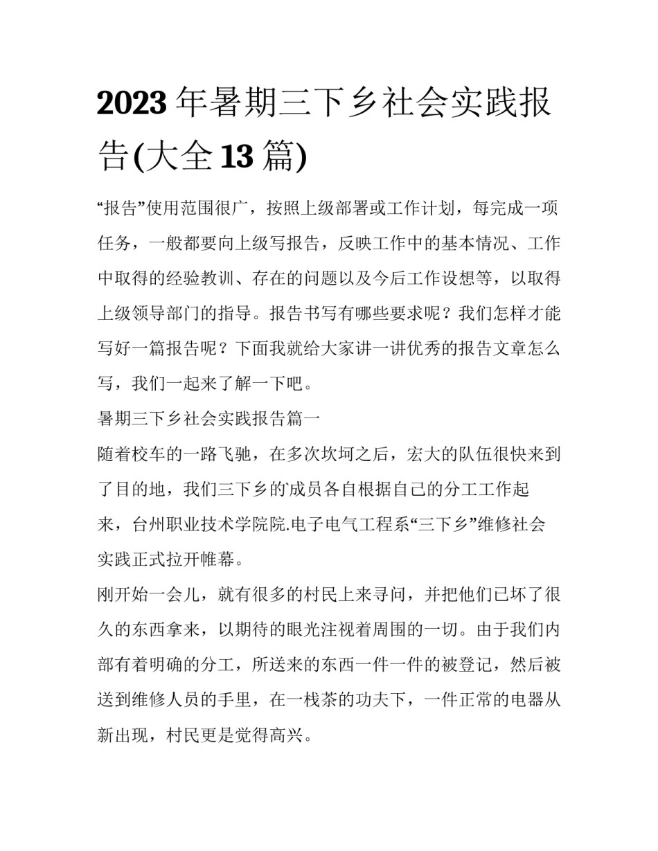 2023年暑期三下乡社会实践报告(大全13篇)_第1页