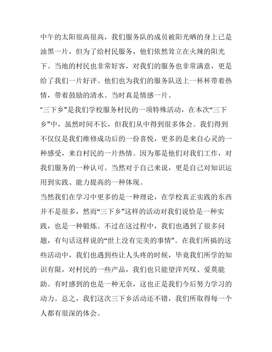 2023年暑期三下乡社会实践报告(大全13篇)_第2页