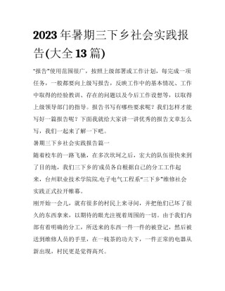 2023年暑期三下乡社会实践报告(大全13篇)