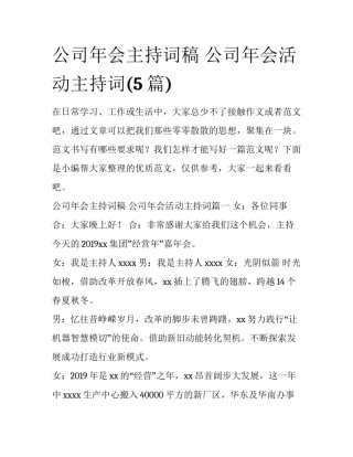 公司年会主持词稿 公司年会活动主持词(5篇)