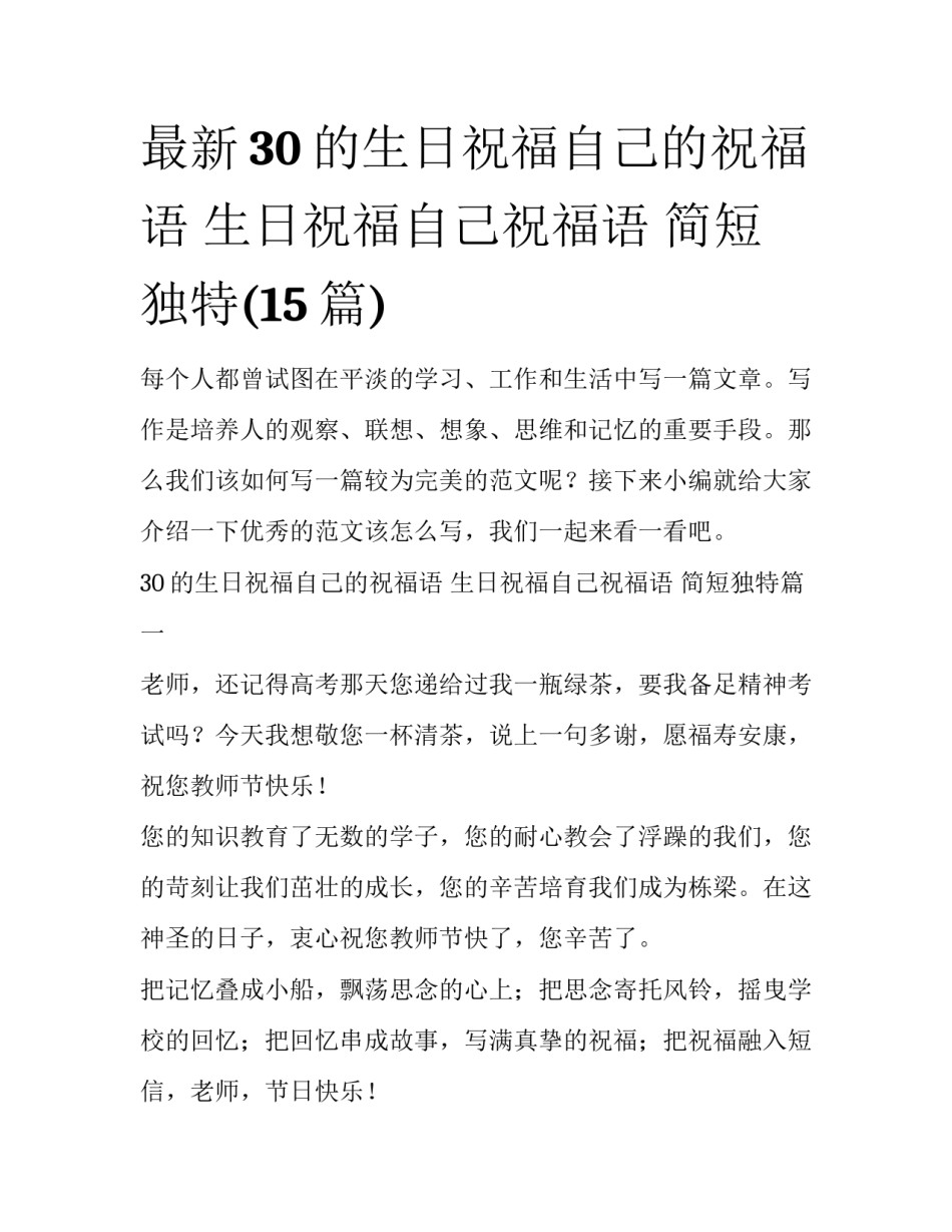 最新30的生日祝福自己的祝福语 生日祝福自己祝福语 简短独特(15篇)_第1页