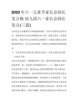 2023年六一儿童节家长会园长发言稿 幼儿园六一家长会园长发言(三篇)