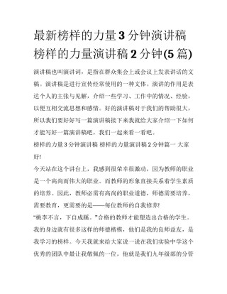 最新榜样的力量3分钟演讲稿 榜样的力量演讲稿2分钟(5篇)