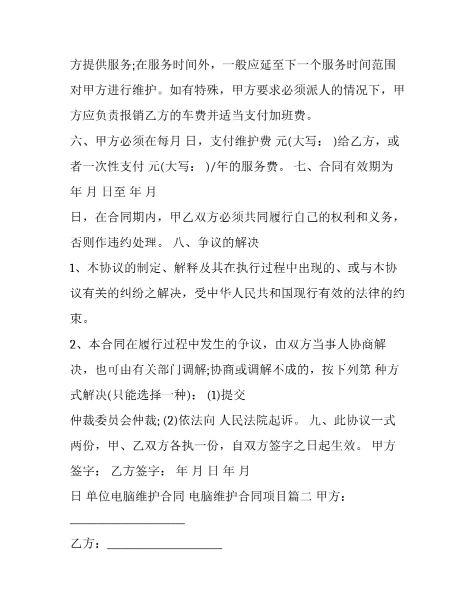 最新单位电脑维护合同 电脑维护合同项目(25篇)_第2页