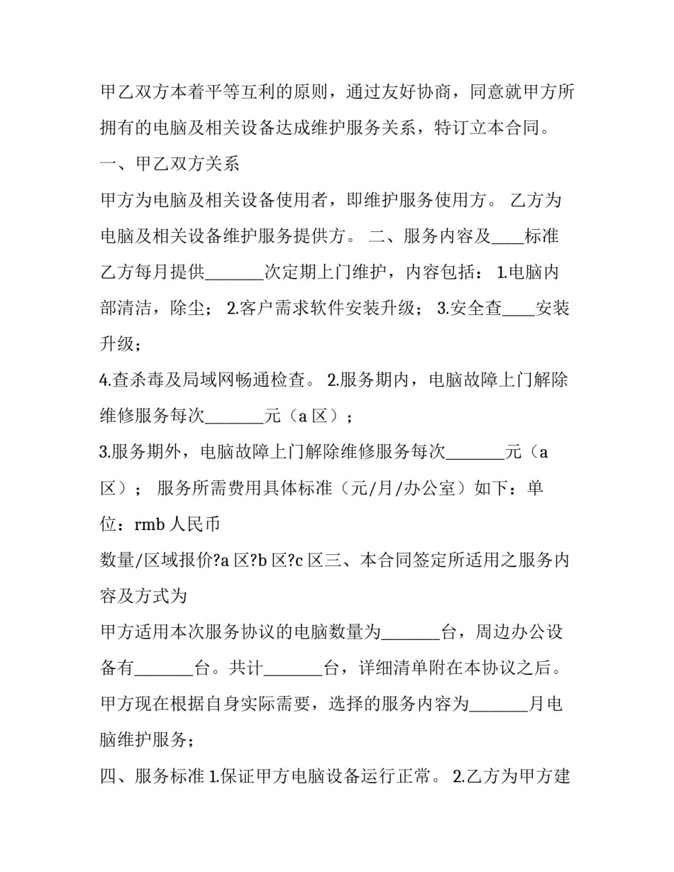最新单位电脑维护合同 电脑维护合同项目(25篇)_第3页