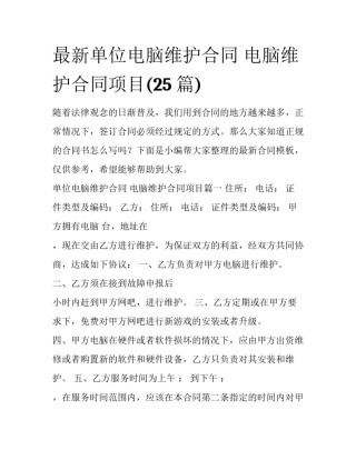 最新单位电脑维护合同 电脑维护合同项目(25篇)