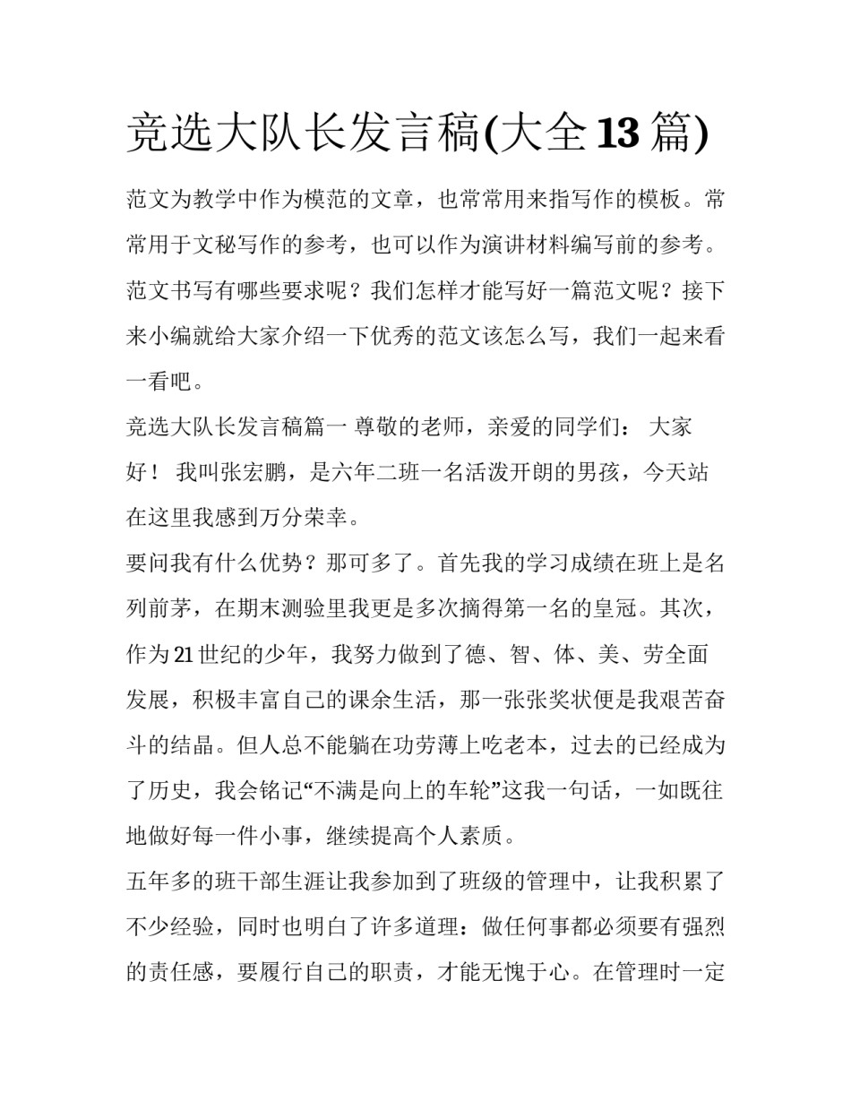 竞选大队长发言稿(大全13篇)_第1页