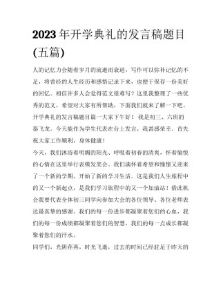 2023年开学典礼的发言稿题目(五篇)