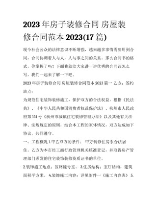 2023年房子装修合同 房屋装修合同范本2023(17篇)