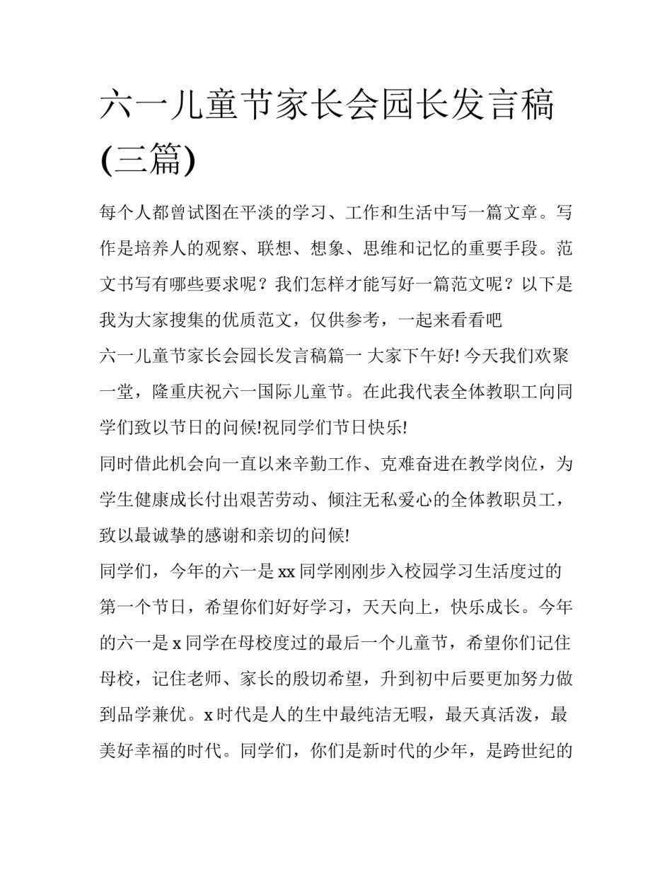 六一儿童节家长会园长发言稿(三篇)_第1页