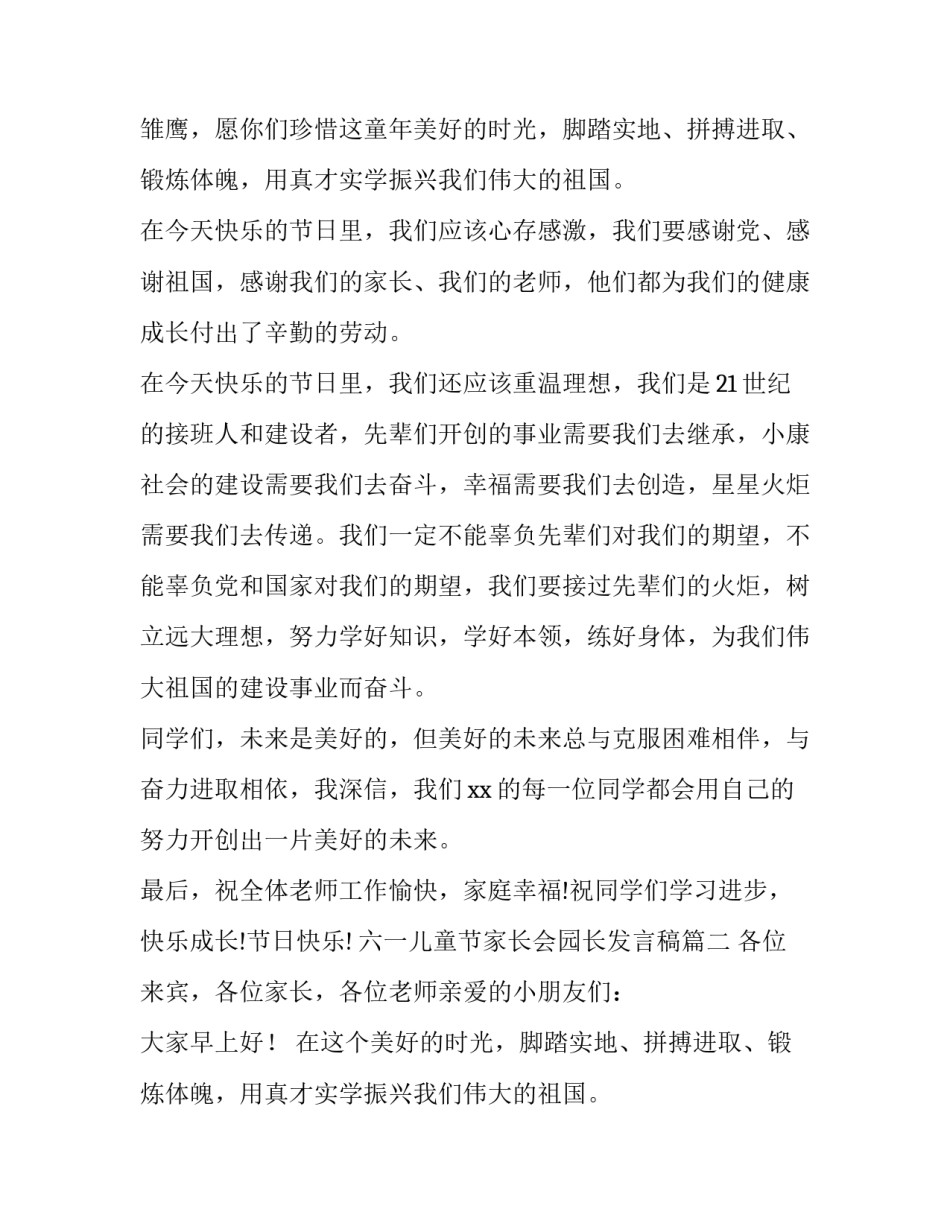 六一儿童节家长会园长发言稿(三篇)_第2页