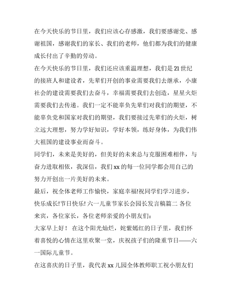 六一儿童节家长会园长发言稿(三篇)_第3页