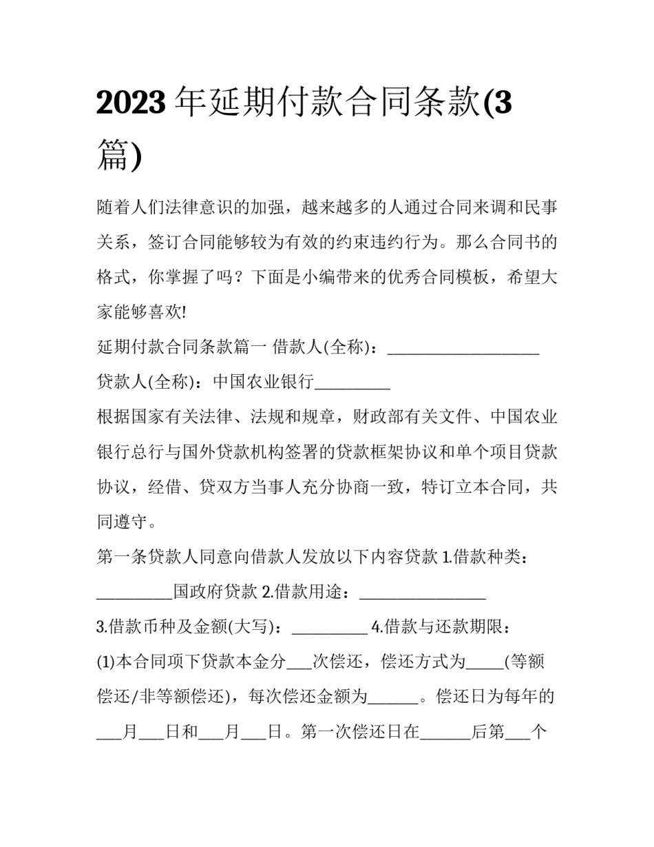2023年延期付款合同条款(3篇)_第1页