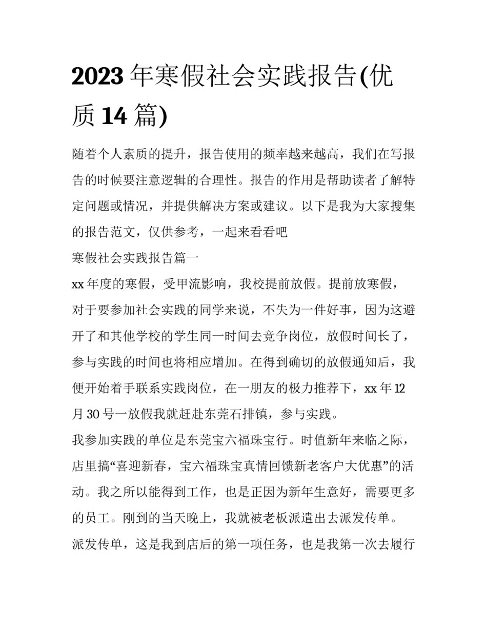 2023年寒假社会实践报告(优质14篇)_第1页