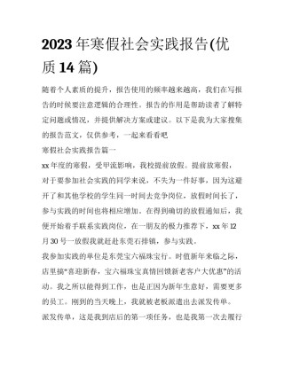 2023年寒假社会实践报告(优质14篇)