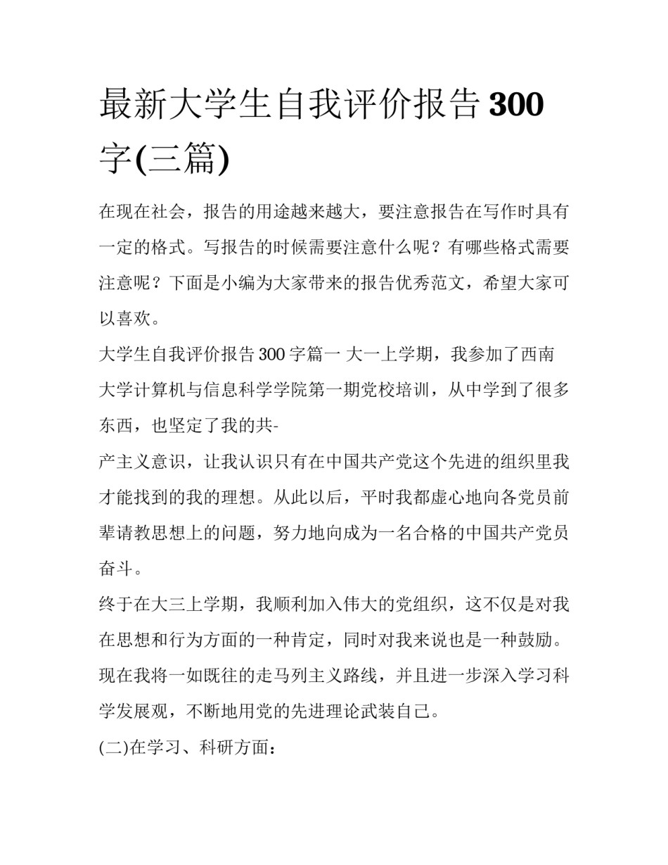 最新大学生自我评价报告300字(三篇)_第1页