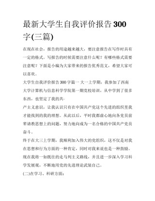 最新大学生自我评价报告300字(三篇)