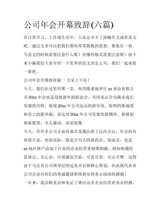 公司年会开幕致辞(六篇)