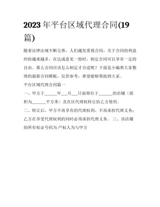 2023年平台区域代理合同(19篇)