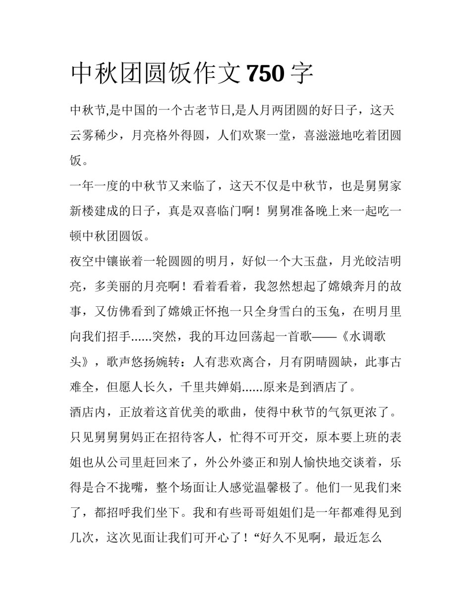 中秋团圆饭作文750字_第1页