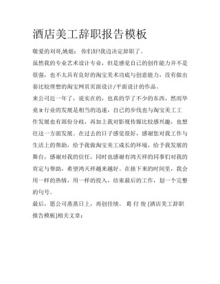 酒店美工辞职报告模板
