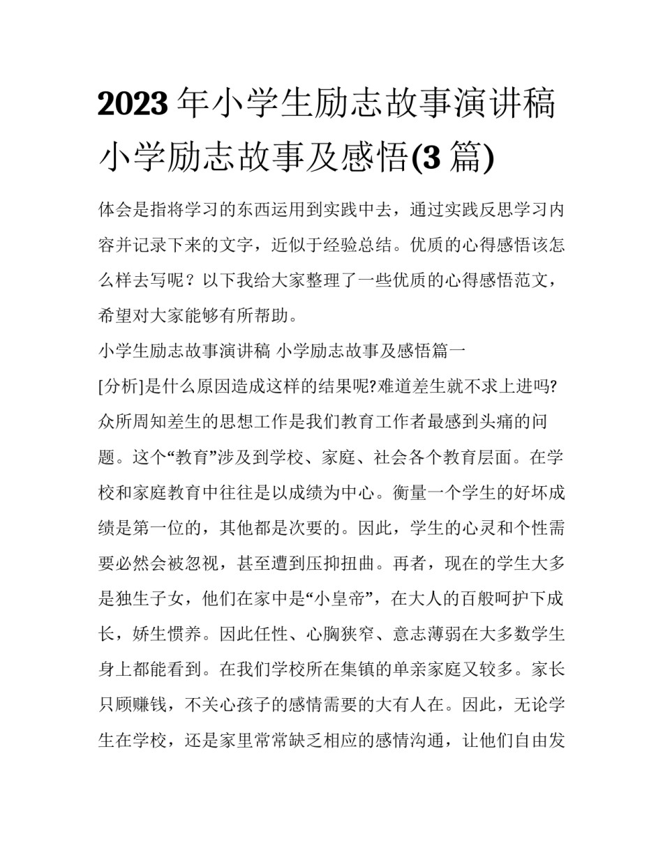 2023年小学生励志故事演讲稿 小学励志故事及感悟(3篇)_第1页