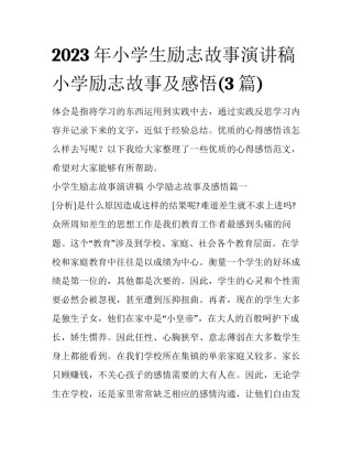 2023年小学生励志故事演讲稿 小学励志故事及感悟(3篇)
