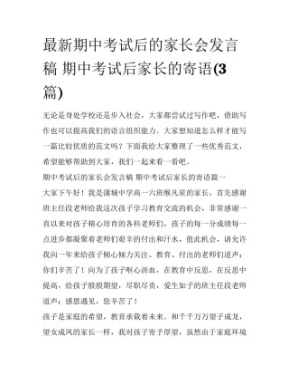 最新期中考试后的家长会发言稿 期中考试后家长的寄语(3篇)