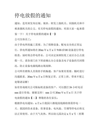 停电放假的通知