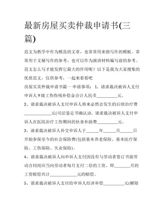 最新房屋买卖仲裁申请书(三篇)