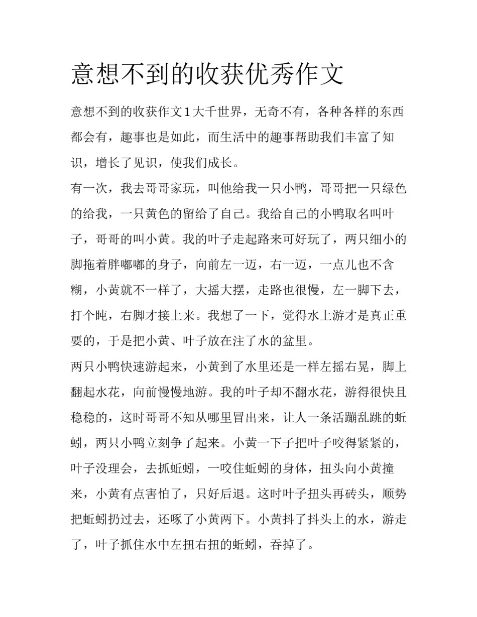 意想不到的收获优秀作文_第1页