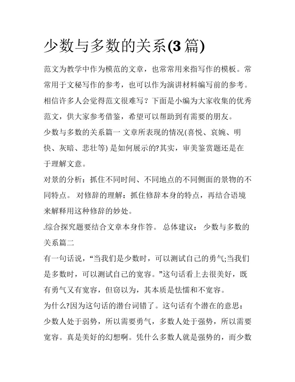 少数与多数的关系(3篇)_第1页