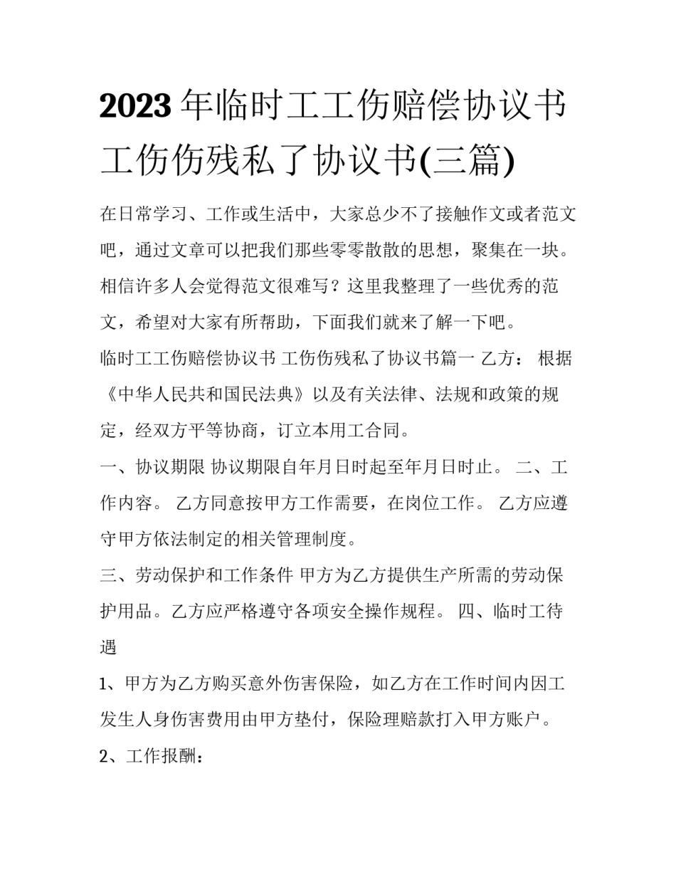2023年临时工工伤赔偿协议书 工伤伤残私了协议书(三篇)_第1页