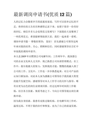 最新调岗申请书(优质12篇)