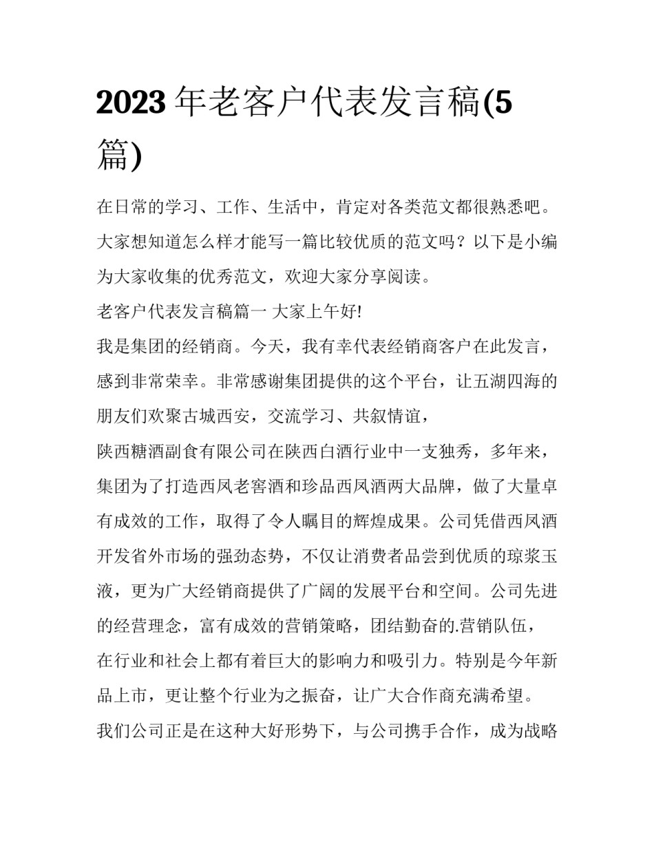 2023年老客户代表发言稿(5篇)_第1页