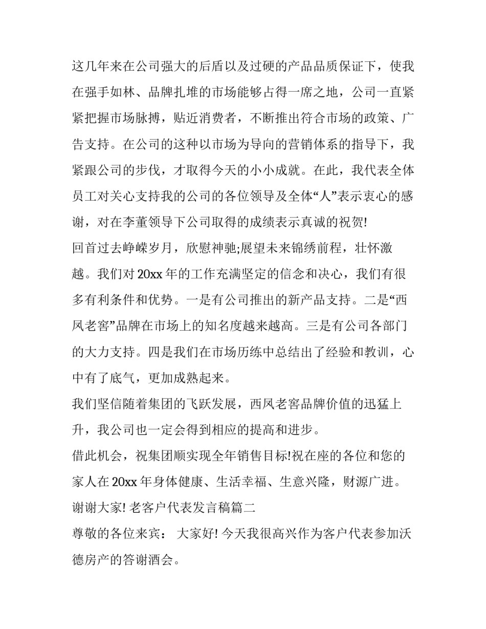 2023年老客户代表发言稿(5篇)_第3页