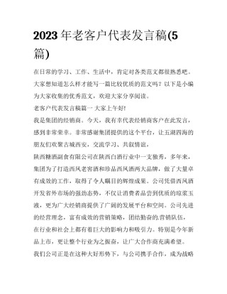 2023年老客户代表发言稿(5篇)