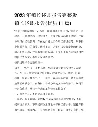 2023年镇长述职报告完整版 镇长述职报告(优质11篇)