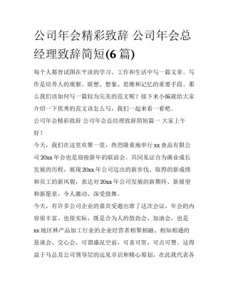 公司年会精彩致辞 公司年会总经理致辞简短(6篇)